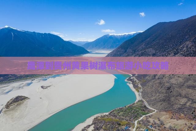 鹰潭到贵州黄果树瀑布旅游小吃攻略