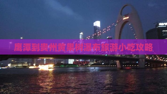 鹰潭到贵州黄果树瀑布旅游小吃攻略