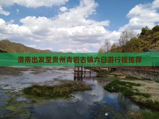 渭南出发至贵州青岩古镇六日游行程推荐