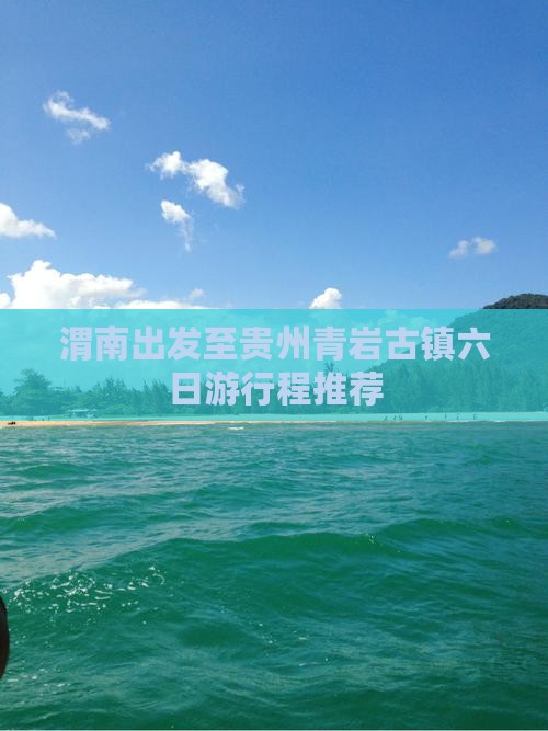 渭南出发至贵州青岩古镇六日游行程推荐