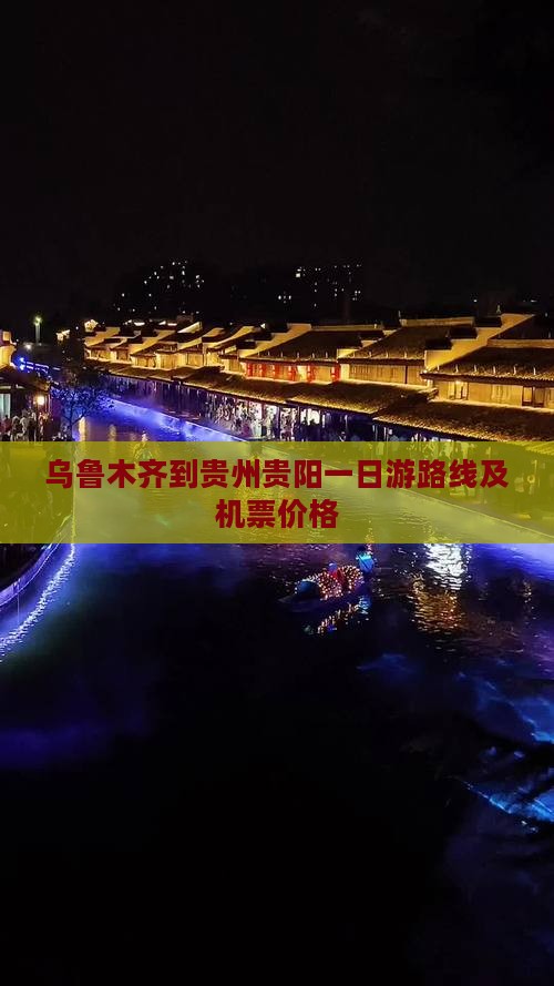 乌鲁木齐到贵州贵阳一日游路线及机票价格