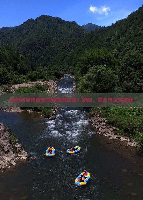亳州到贵州青岩古镇旅游攻略：路线、景点与玩法推荐