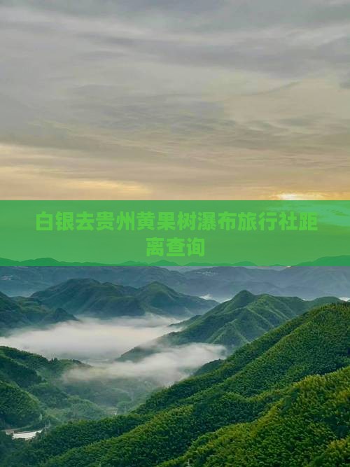 白银去贵州黄果树瀑布旅行社距离查询