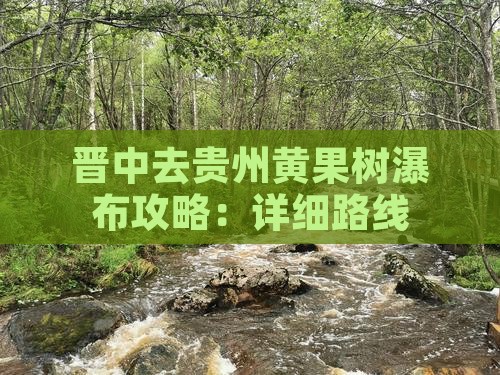 晋中去贵州黄果树瀑布攻略：详细路线