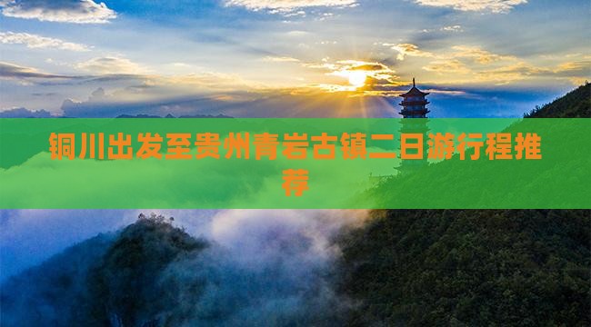 铜川出发至贵州青岩古镇二日游行程推荐