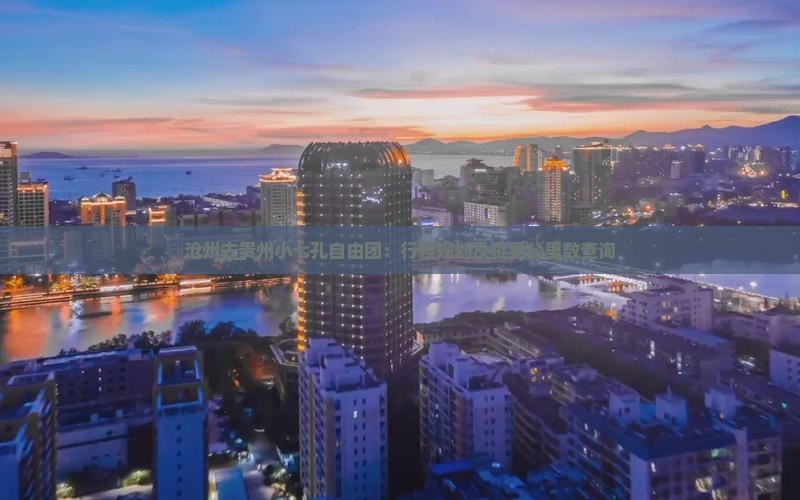 沧州去贵州小七孔自由团：行程规划及机票公里数查询
