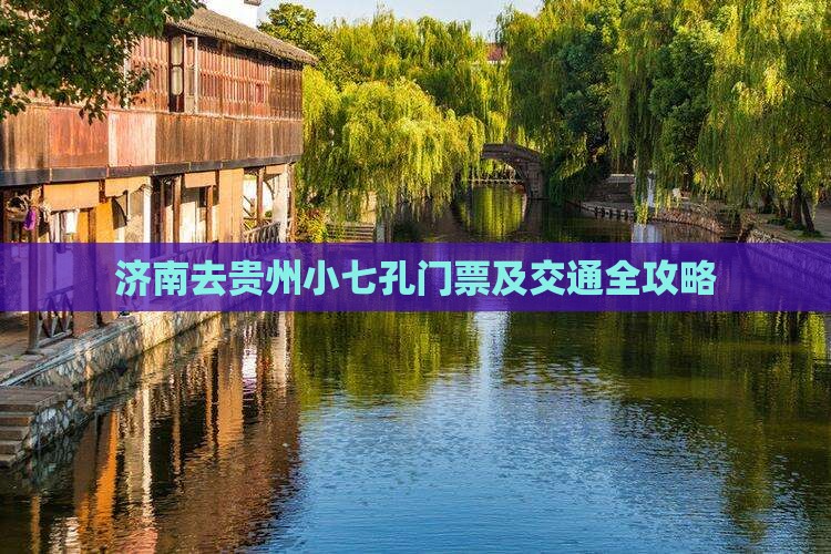 济南去贵州小七孔门票及交通全攻略