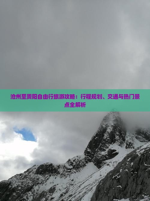 沧州至贵阳自由行旅游攻略：行程规划、交通与热门景点全解析