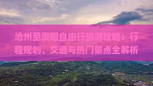 沧州至贵阳自由行旅游攻略：行程规划、交通与热门景点全解析
