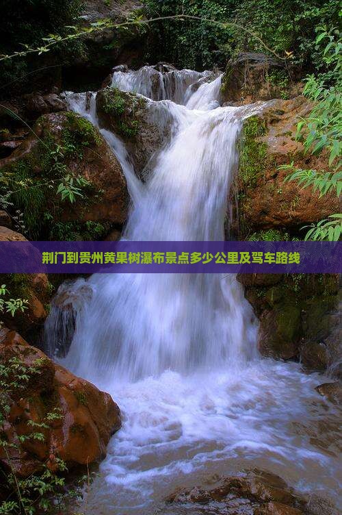 荆门到贵州黄果树瀑布景点多少公里及驾车路线