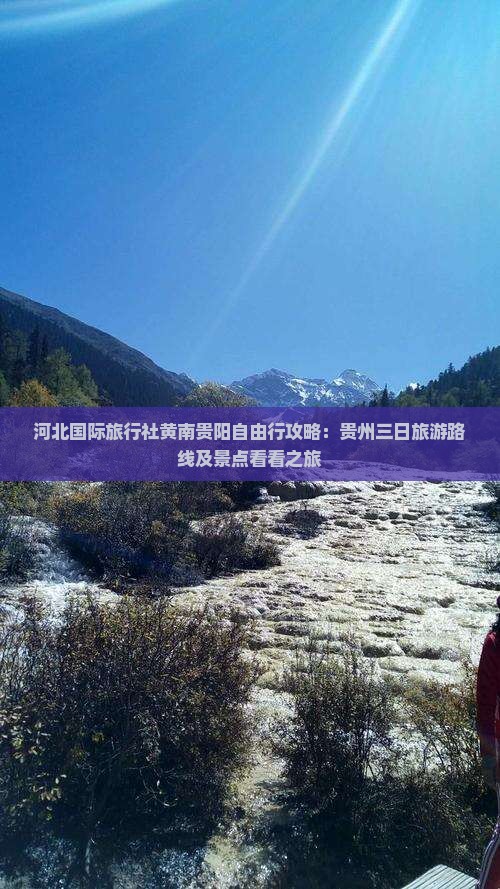 河北国际旅行社黄南贵阳自由行攻略：贵州三日旅游路线及景点看看之旅