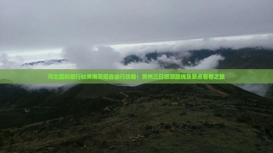 河北国际旅行社黄南贵阳自由行攻略：贵州三日旅游路线及景点看看之旅