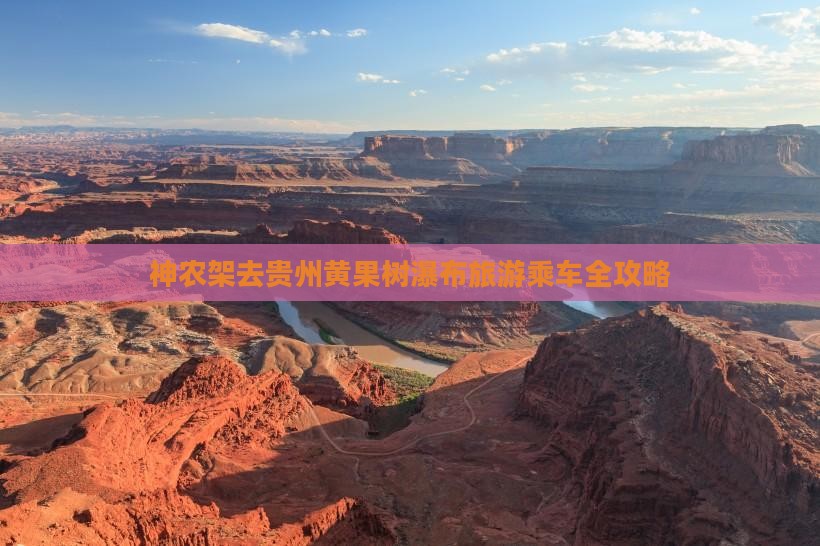 神农架去贵州黄果树瀑布旅游乘车全攻略