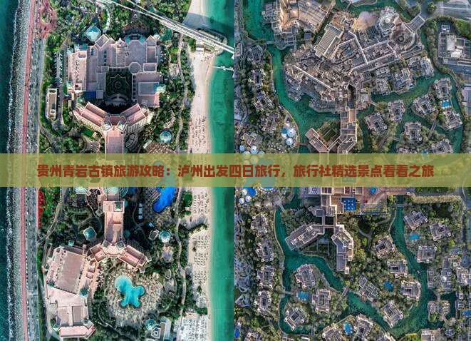 贵州青岩古镇旅游攻略：泸州出发四日旅行，旅行社精选景点看看之旅
