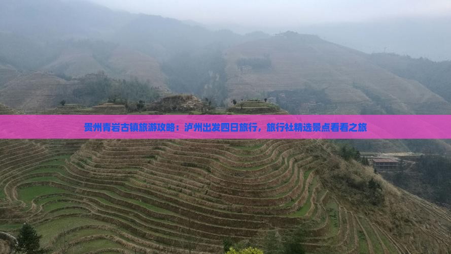 贵州青岩古镇旅游攻略：泸州出发四日旅行，旅行社精选景点看看之旅