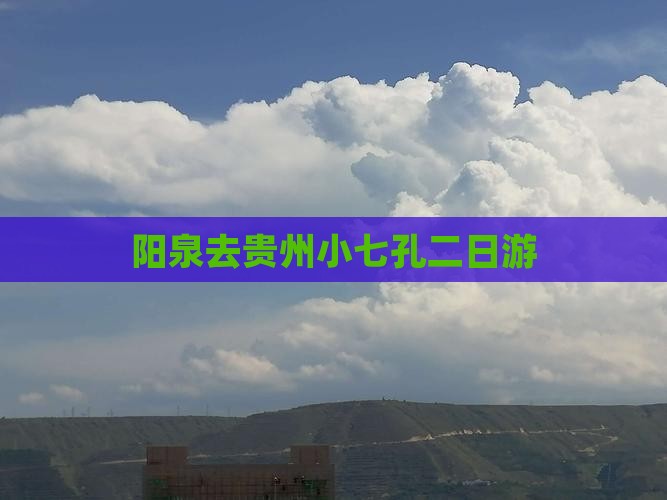 阳泉去贵州小七孔二日游