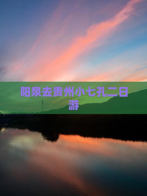 阳泉去贵州小七孔二日游