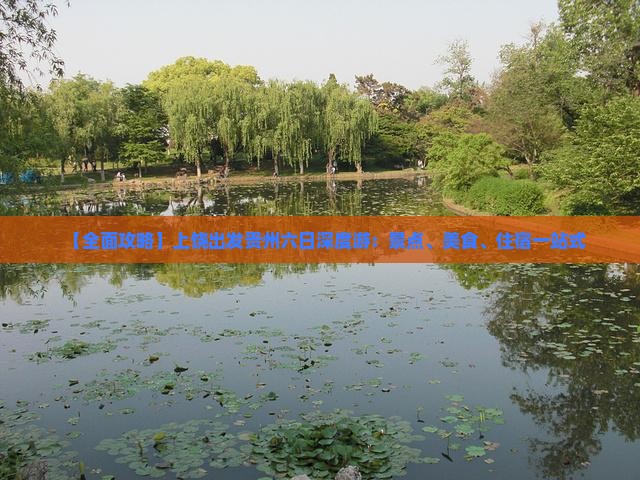 【全面攻略】上饶出发贵州六日深度游：景点、美食、住宿一站式