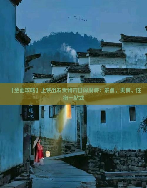 【全面攻略】上饶出发贵州六日深度游：景点、美食、住宿一站式