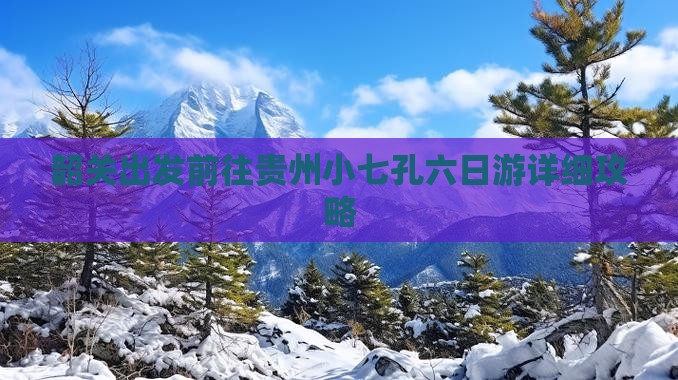 韶关出发前往贵州小七孔六日游详细攻略