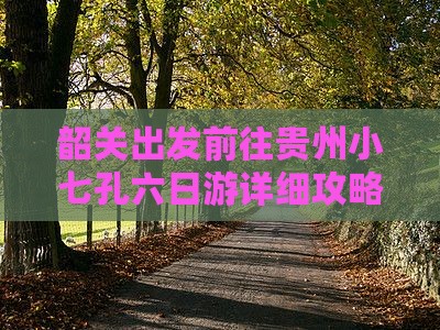 韶关出发前往贵州小七孔六日游详细攻略