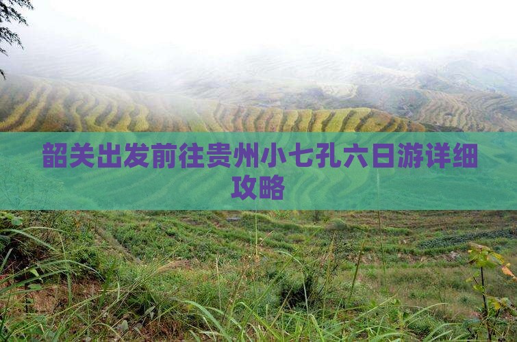 韶关出发前往贵州小七孔六日游详细攻略
