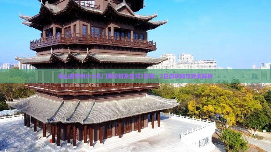 乐山去贵州小七孔门票价格及自驾7日游、3日游攻略与距离解析