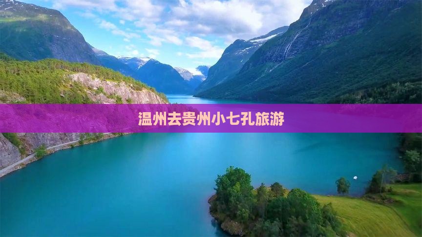 温州去贵州小七孔旅游