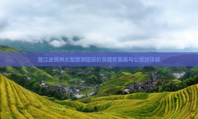 潜江去贵州大型旅游团报价及路虾距离与公里数详解