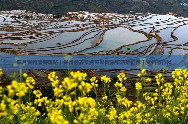 三月贵州旅游攻略|贵州必去景点黄果树瀑布游玩推荐|贵州旅行社 三月贵州旅游攻略|贵州必去景点黄果树瀑布游玩推荐|贵州旅行社
