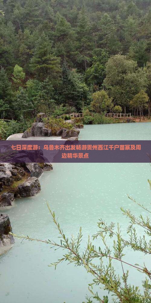 七日深度游：乌鲁木齐出发畅游贵州西江千户苗寨及周边精华景点