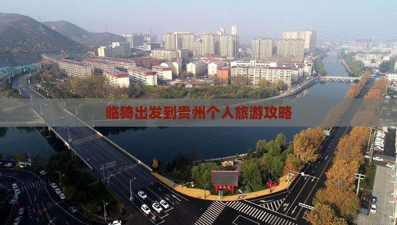 临猗出发到贵州个人旅游攻略