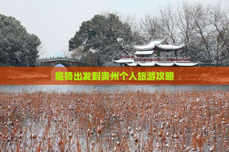 临猗出发到贵州个人旅游攻略