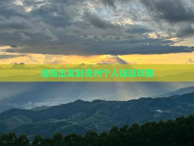 临猗出发到贵州个人旅游攻略