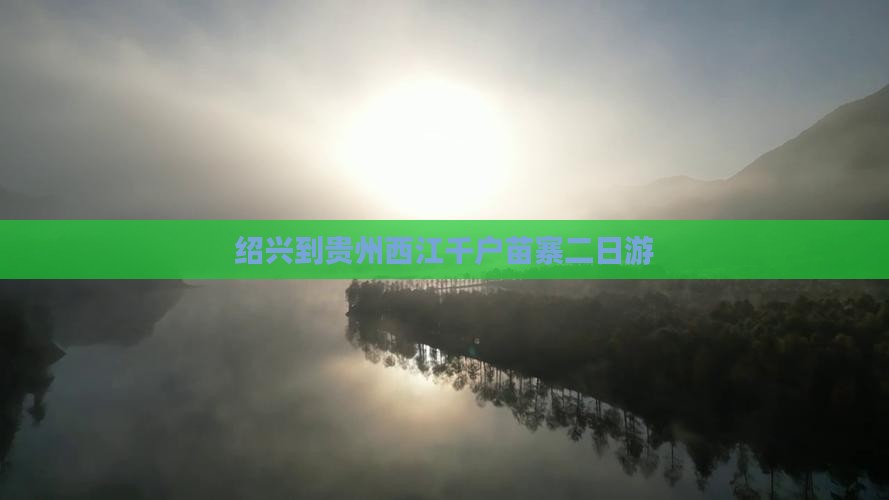 绍兴到贵州西江千户苗寨二日游