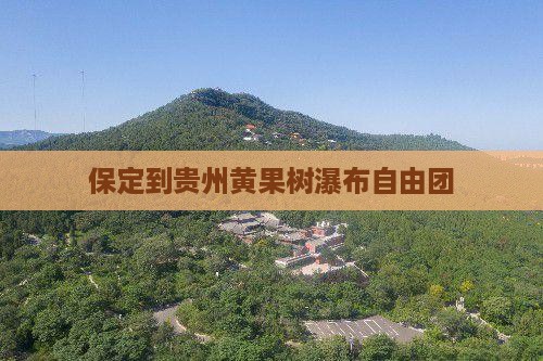 保定到贵州黄果树瀑布自由团