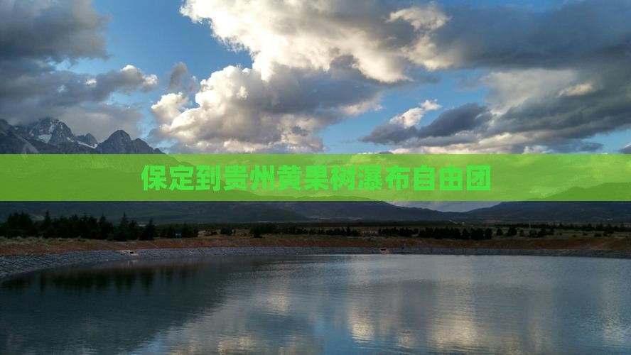 保定到贵州黄果树瀑布自由团