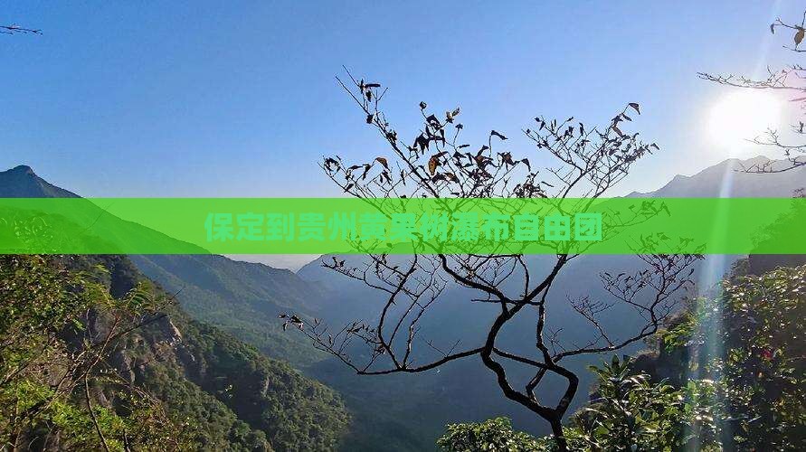 保定到贵州黄果树瀑布自由团