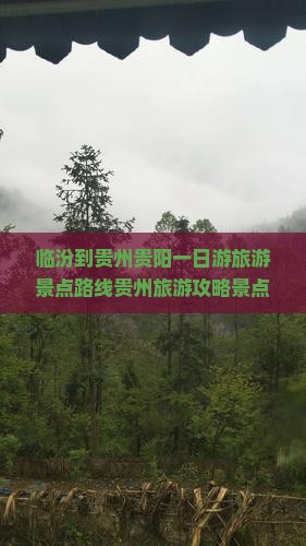 临汾到贵州贵阳一日游旅游景点路线贵州旅游攻略景点