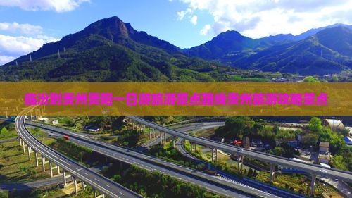 临汾到贵州贵阳一日游旅游景点路线贵州旅游攻略景点
