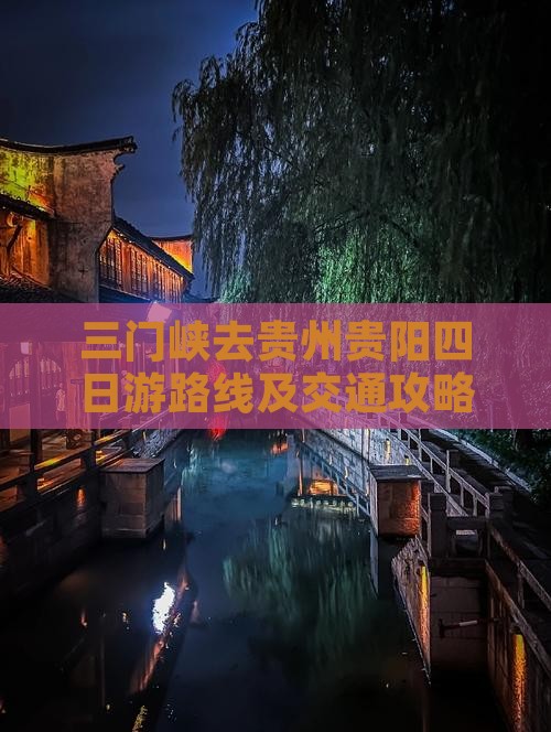 三门峡去贵州贵阳四日游路线及交通攻略