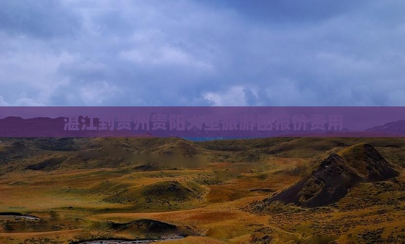 湛江到贵州贵阳大型旅游团报价费用