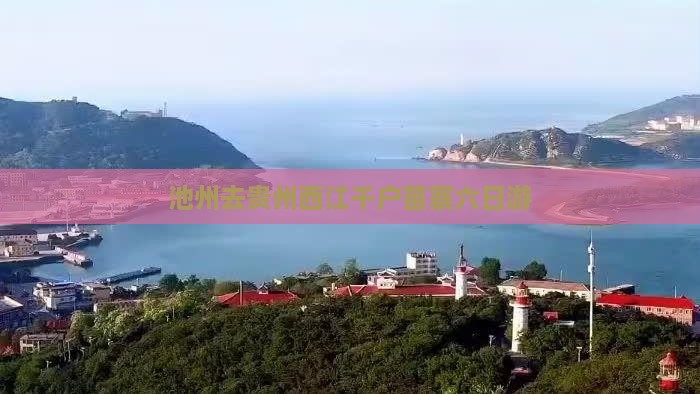 池州去贵州西江千户苗寨六日游