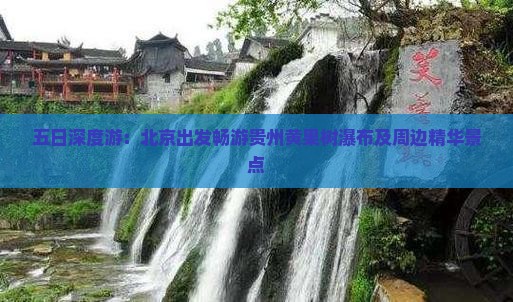 五日深度游：北京出发畅游贵州黄果树瀑布及周边精华景点