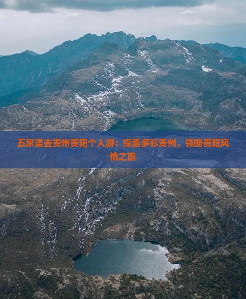 五家渠去贵州贵阳个人游：探索多彩贵州，领略贵阳风情之旅