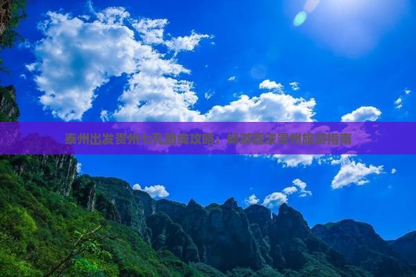 泰州出发贵州七孔路线攻略：畅游荔波贵州旅游指南