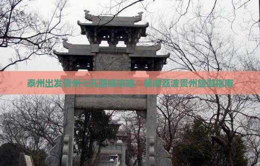 泰州出发贵州七孔路线攻略：畅游荔波贵州旅游指南