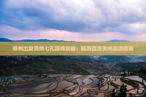 泰州出发贵州七孔路线攻略：畅游荔波贵州旅游指南