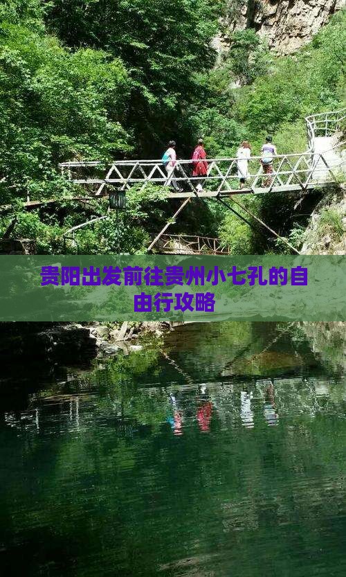 贵阳出发前往贵州小七孔的自由行攻略