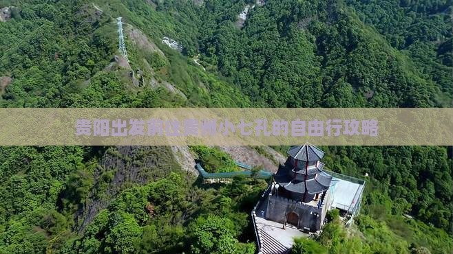 贵阳出发前往贵州小七孔的自由行攻略